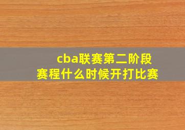 cba联赛第二阶段赛程什么时候开打比赛