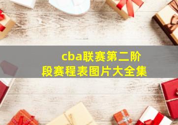 cba联赛第二阶段赛程表图片大全集