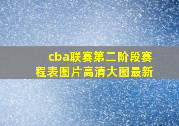 cba联赛第二阶段赛程表图片高清大图最新