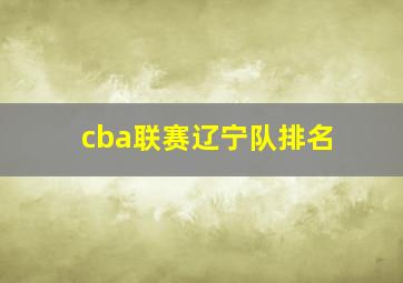 cba联赛辽宁队排名