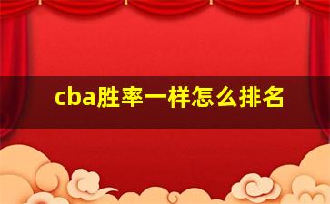 cba胜率一样怎么排名