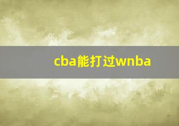 cba能打过wnba