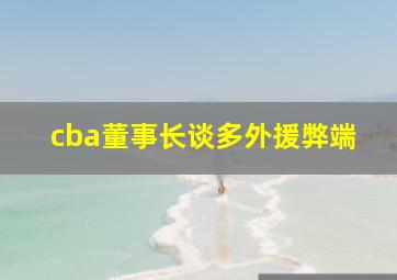 cba董事长谈多外援弊端