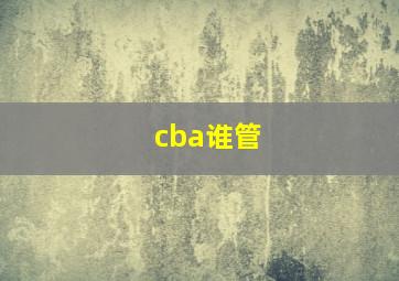 cba谁管