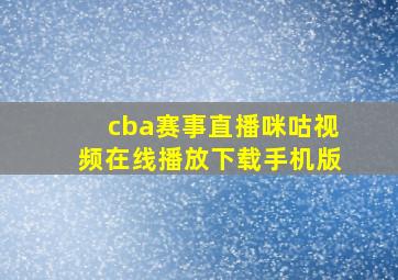 cba赛事直播咪咕视频在线播放下载手机版