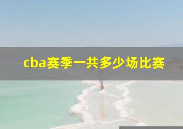 cba赛季一共多少场比赛