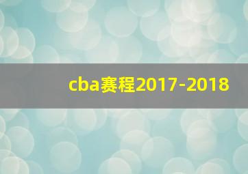 cba赛程2017-2018