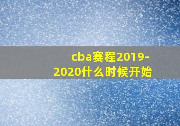 cba赛程2019-2020什么时候开始