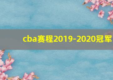 cba赛程2019-2020冠军