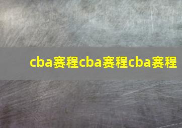 cba赛程cba赛程cba赛程