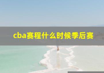 cba赛程什么时候季后赛