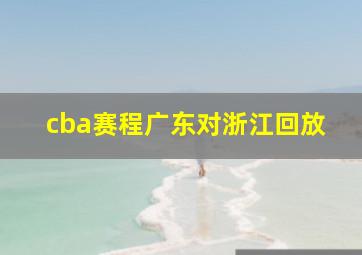 cba赛程广东对浙江回放