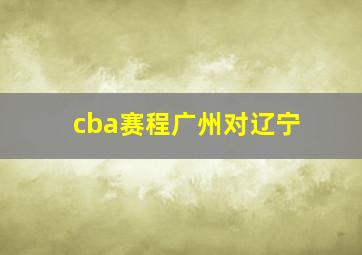 cba赛程广州对辽宁