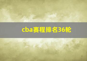 cba赛程排名36轮