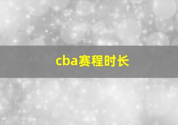 cba赛程时长