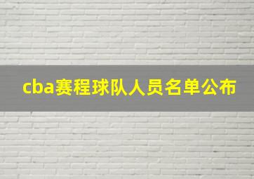 cba赛程球队人员名单公布