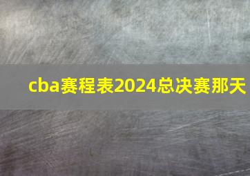 cba赛程表2024总决赛那天