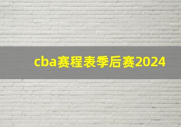 cba赛程表季后赛2024