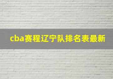 cba赛程辽宁队排名表最新