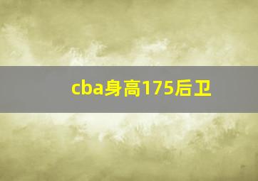 cba身高175后卫