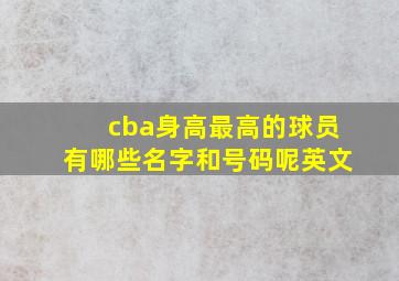 cba身高最高的球员有哪些名字和号码呢英文