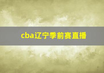 cba辽宁季前赛直播