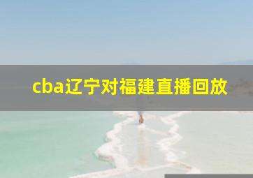 cba辽宁对福建直播回放