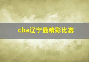 cba辽宁最精彩比赛