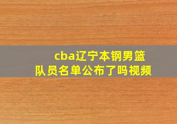 cba辽宁本钢男篮队员名单公布了吗视频