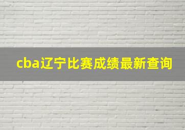 cba辽宁比赛成绩最新查询