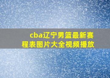 cba辽宁男篮最新赛程表图片大全视频播放