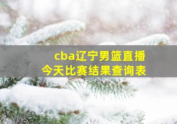 cba辽宁男篮直播今天比赛结果查询表