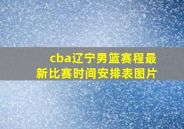 cba辽宁男篮赛程最新比赛时间安排表图片