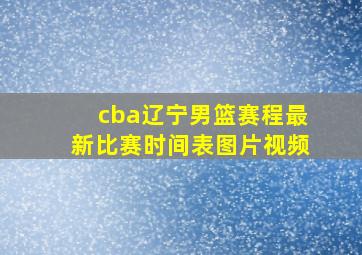 cba辽宁男篮赛程最新比赛时间表图片视频