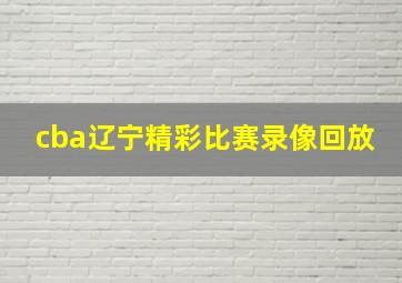 cba辽宁精彩比赛录像回放