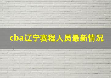 cba辽宁赛程人员最新情况