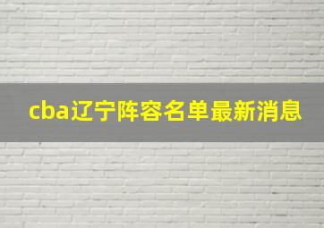 cba辽宁阵容名单最新消息