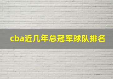 cba近几年总冠军球队排名