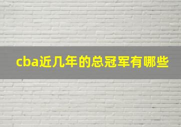 cba近几年的总冠军有哪些