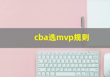 cba选mvp规则