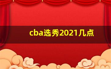 cba选秀2021几点