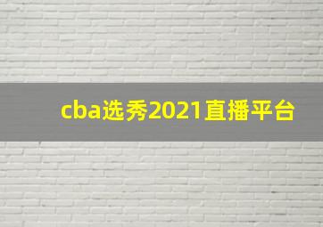 cba选秀2021直播平台