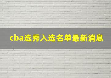 cba选秀入选名单最新消息