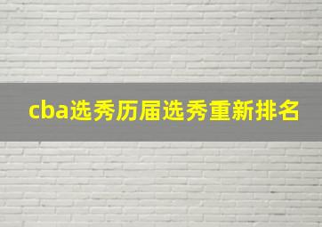 cba选秀历届选秀重新排名