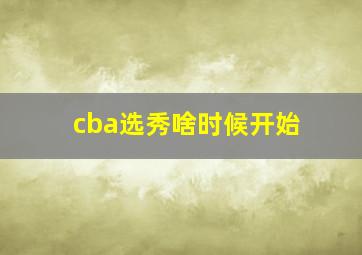 cba选秀啥时候开始