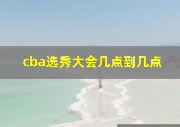 cba选秀大会几点到几点