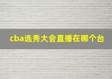 cba选秀大会直播在哪个台