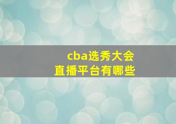 cba选秀大会直播平台有哪些