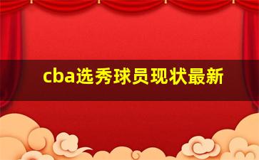 cba选秀球员现状最新