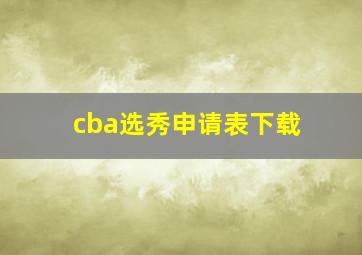 cba选秀申请表下载